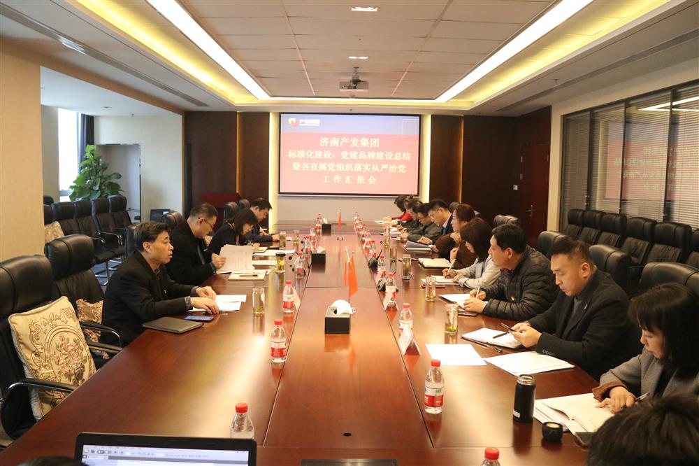 集團(tuán)黨委召開黨組織標(biāo)準(zhǔn)化建設(shè)、 黨建品牌建設(shè)活動(dòng)總結(jié)暨各直屬黨組織落實(shí)從嚴(yán)治黨工作匯報(bào)會(huì)議