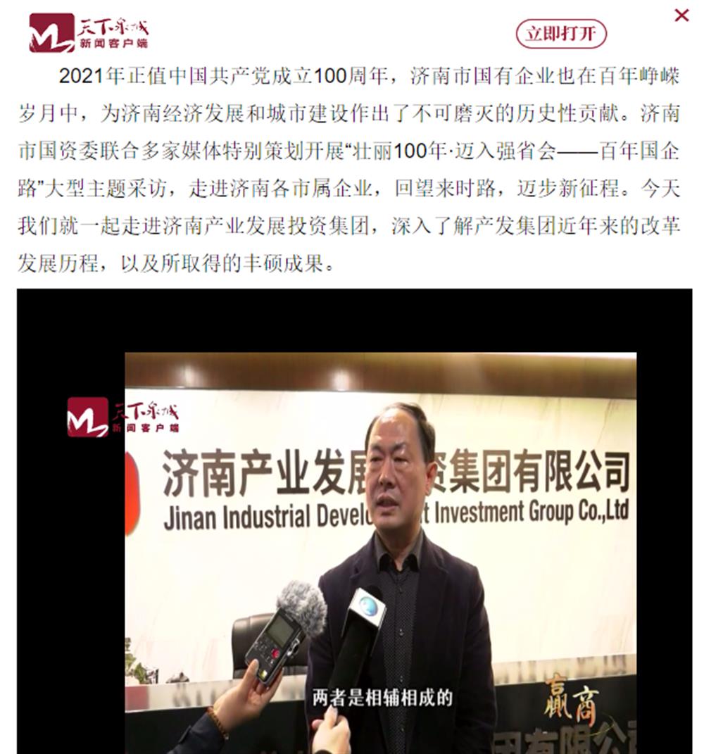 人民網(wǎng)、大眾網(wǎng)、濟(jì)南日?qǐng)?bào)、濟(jì)南電視臺(tái)等多家媒體深度報(bào)道集團(tuán)改革創(chuàng)新經(jīng)驗(yàn)