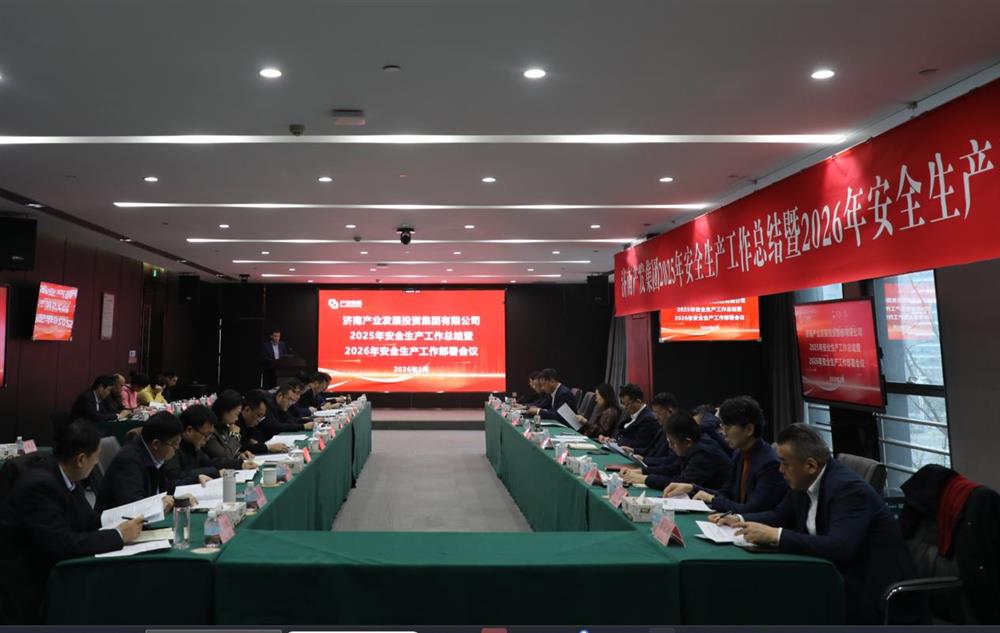 以高水平安全護(hù)航高質(zhì)量發(fā)展！ 產(chǎn)發(fā)集團(tuán)召開2025年安全生產(chǎn)工作總結(jié)暨2026年安全生產(chǎn)工作部署會議